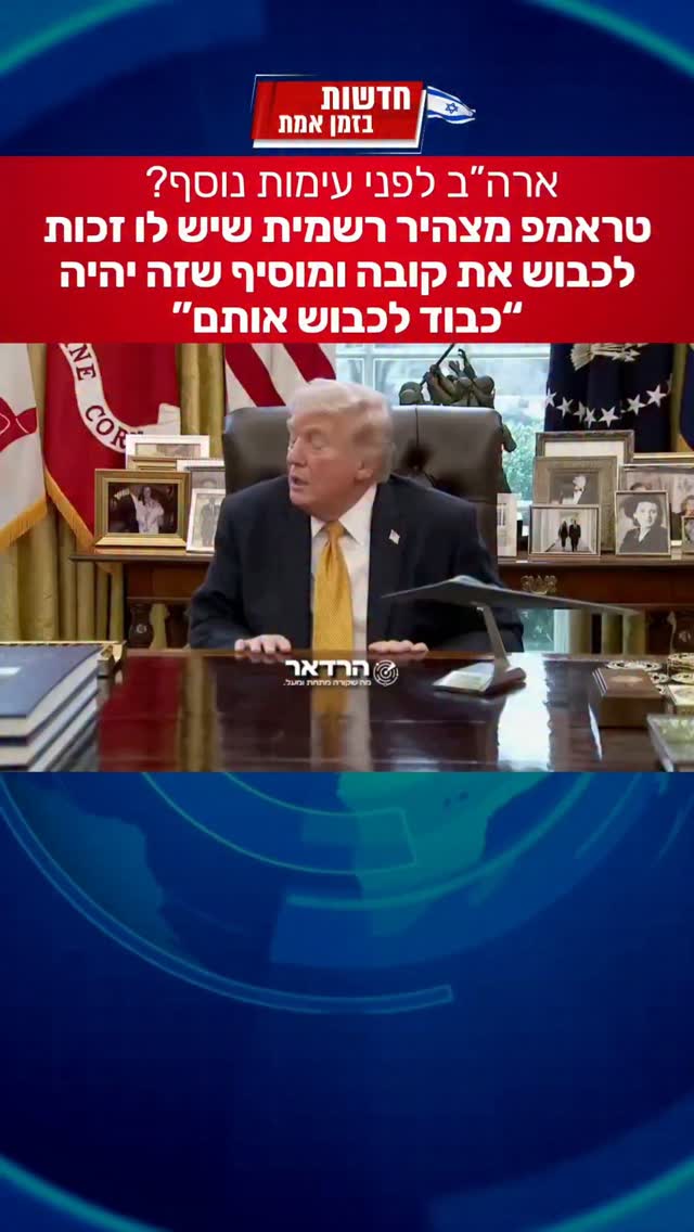 בדרך לעוד מלחמה? טראמפ מפזר רמזים...