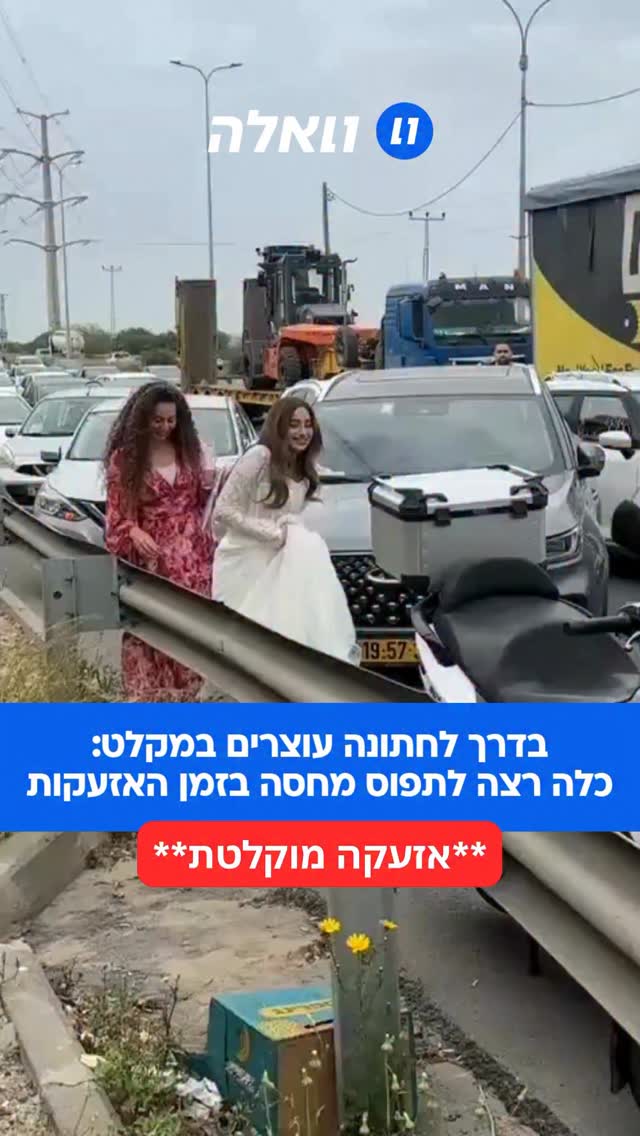 מציאות הזויה: כלה ביום חתונתה רצה לתפוס מחסה באמצע הכביש,...
