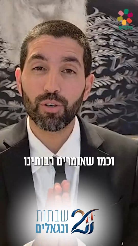 הרב שניר גואטה שליט"א: "אחים יקרים, אלו שתי שבתות שאנו צריכים...