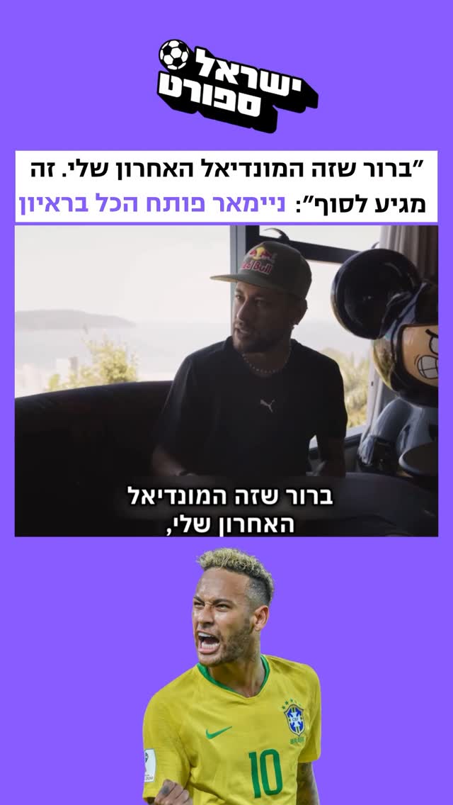 ⁨ ⁨ ניימאר פרסם הערב וולוג בערוץ היוטיוב שלו שתיעד את הימים...