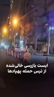 טהראן: פעילי הבאסיג' נטשו את העמדות במוקד בידוק רחוב מטהרי...