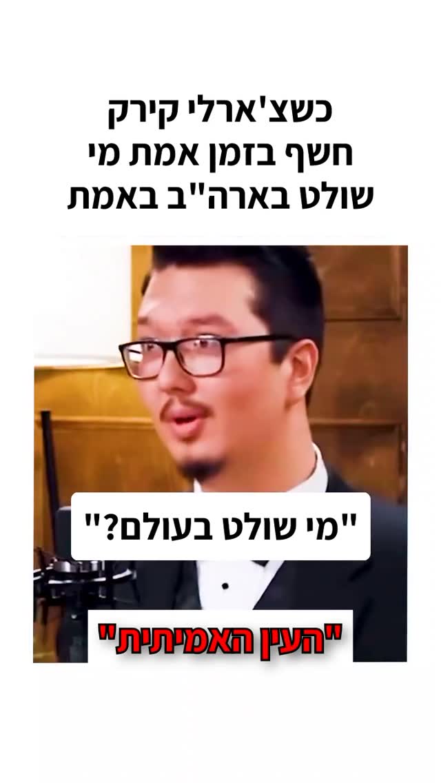 כשצ'ארלי קירק חשף בזמן אמת מי שולט בארה"ב באמת...