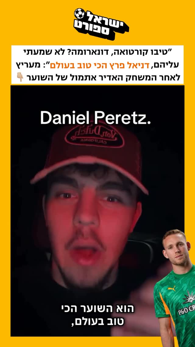 ״טיבו קורטואה, דונארומה? לא שמעתי עליהם, דניאל פרץ הכי טוב...