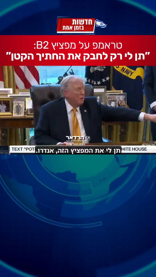 כל מסיבת עיתונאים של טראמפ הופכת להצגה...