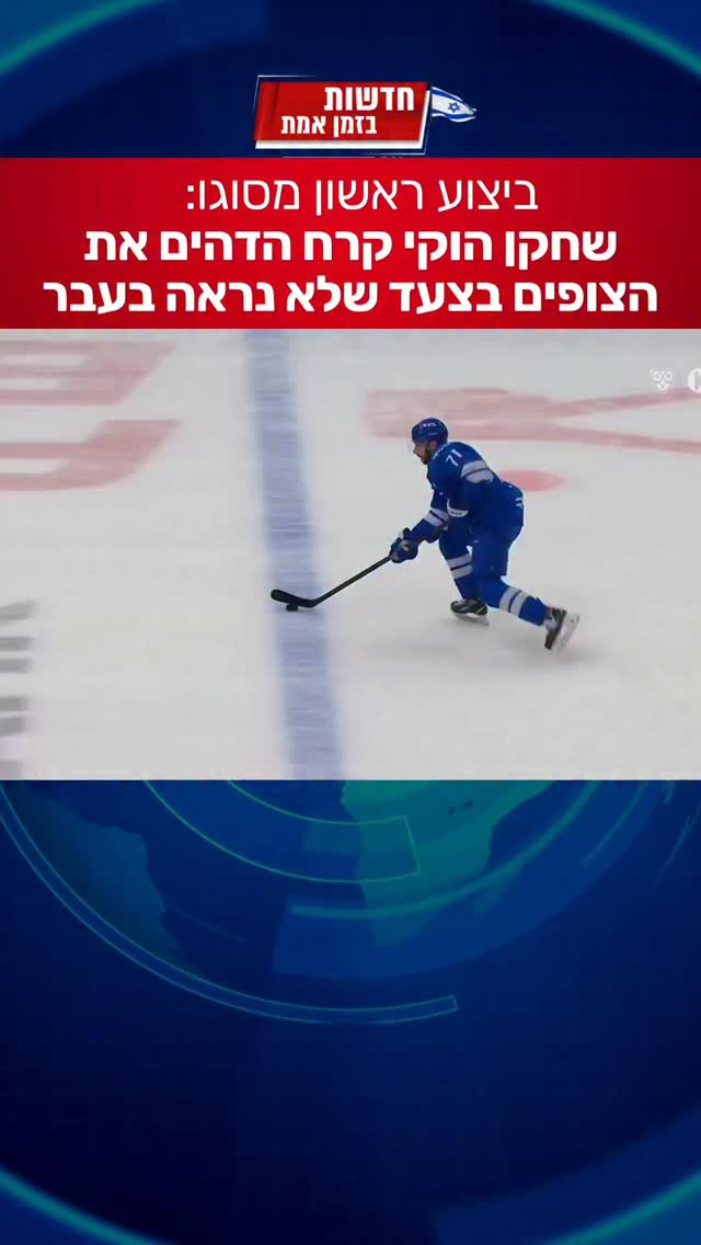 ביצוע מדהים על מגרש הקרח...