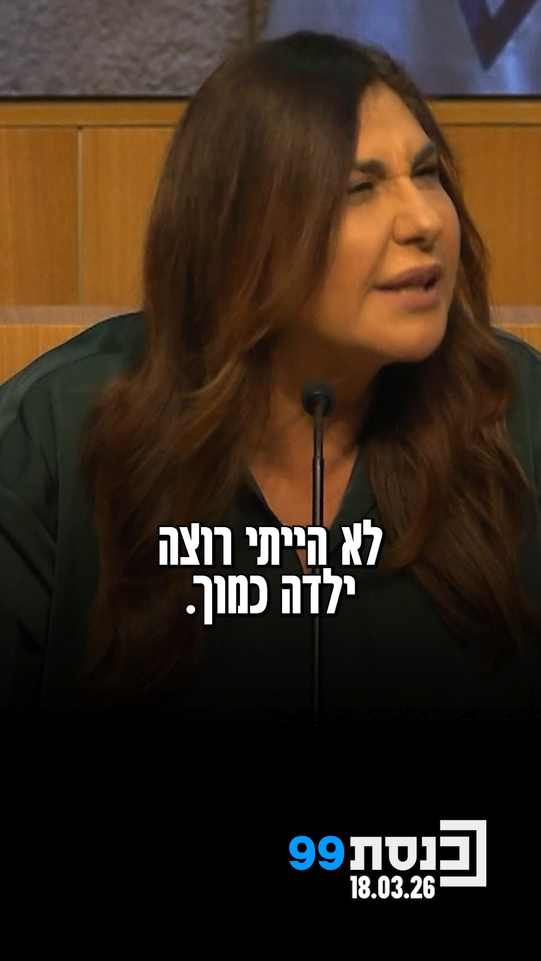 "את מנצלת את הדוכן הזה עם הפה המורעל שלך" - ח"כ דבי ביטון בעימות...