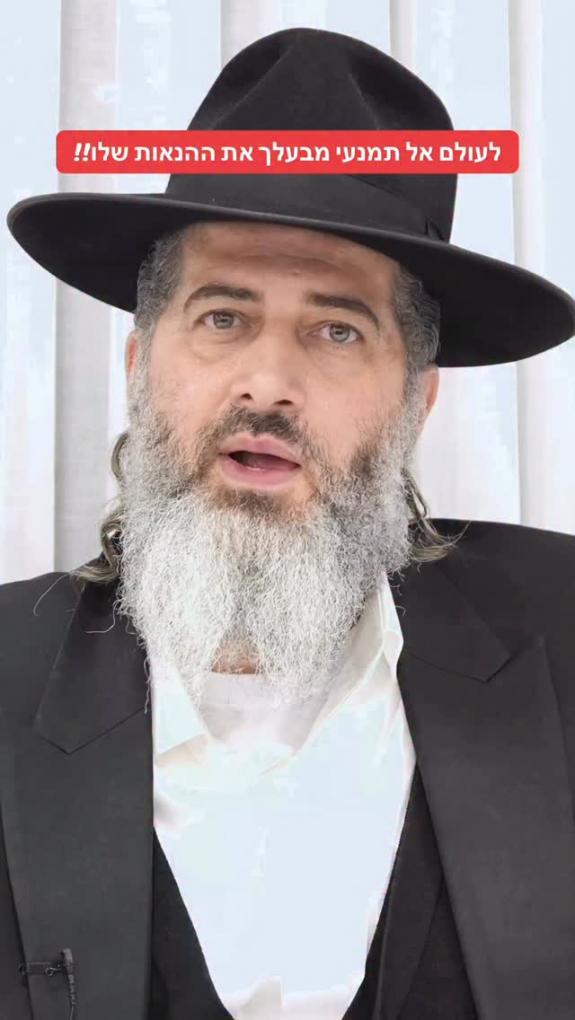 הרב רונן שאולוב - לעולם אל תמנעי מבעלך את ההנאות שלו!!...