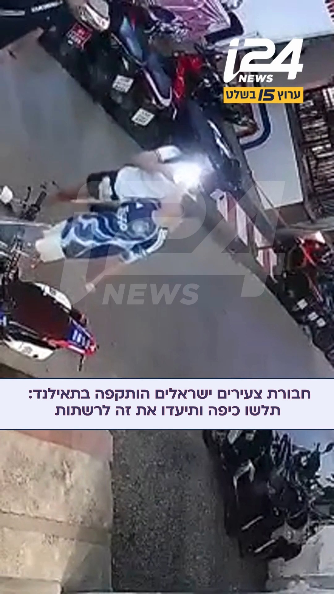 במהלך בילוי של צעירים ישראלים בקוסמוי, תאילנד, הם הותקפו...