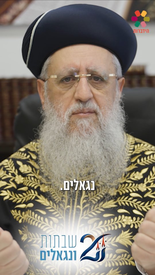 הראשון לציון, הרב דוד יוסף שליט"א: "מי ששומר שבת זוכה לכל...