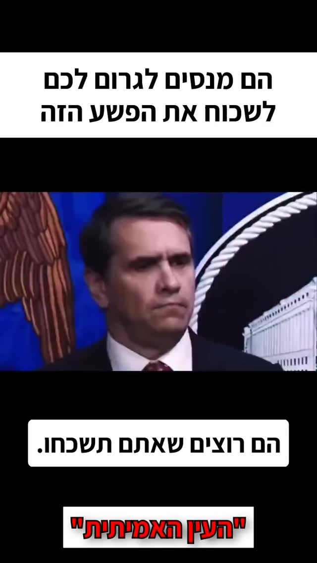 הם מנסים לגרום לכם לשכוח את הפשע הזה...