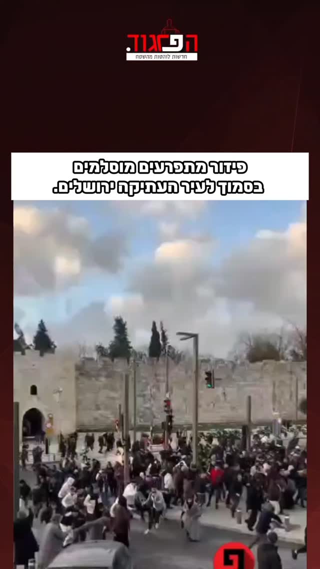 פיזור מתפרעים מוסלמים בסמוך לעיר העתיקה ירושלים....