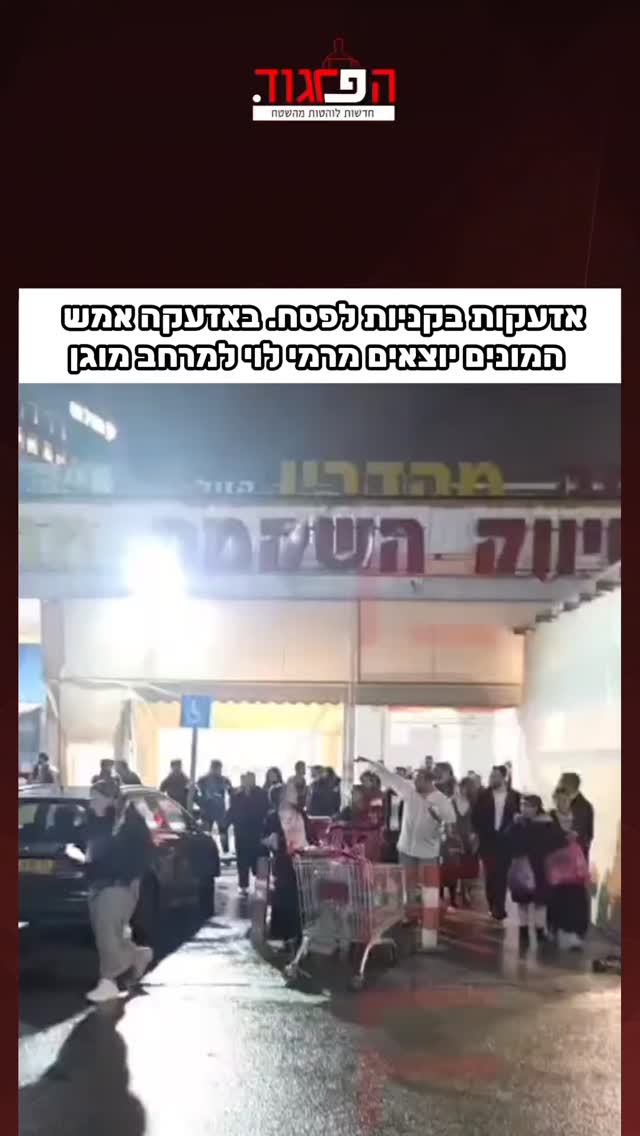 אזעקות בקניות לפסח. באזעקה אמש ההמונים יוצאים מרמי לוי למרחב...