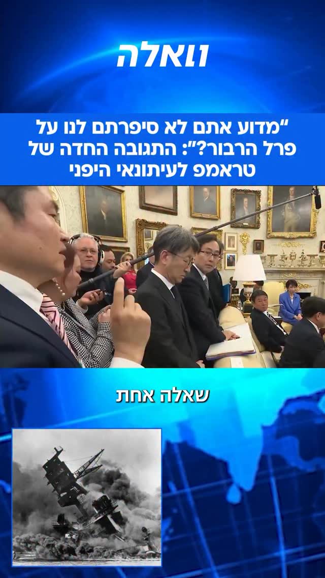 הנשיא טראמפ נשאל על ידי עיתונאי יפני “מדוע לא שיתפת את בעלי...