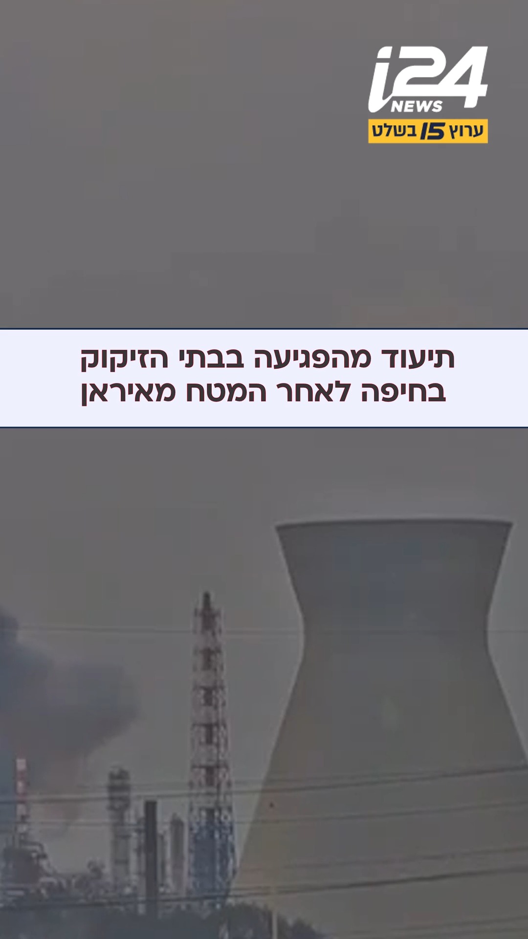 באישור הצנזורה: תיעוד מהפגיעה בבתי הזיקוק בחיפה לאחר המטח...