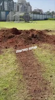 בור נפער משבר יירוט במגרש כדורגל ברחובות....