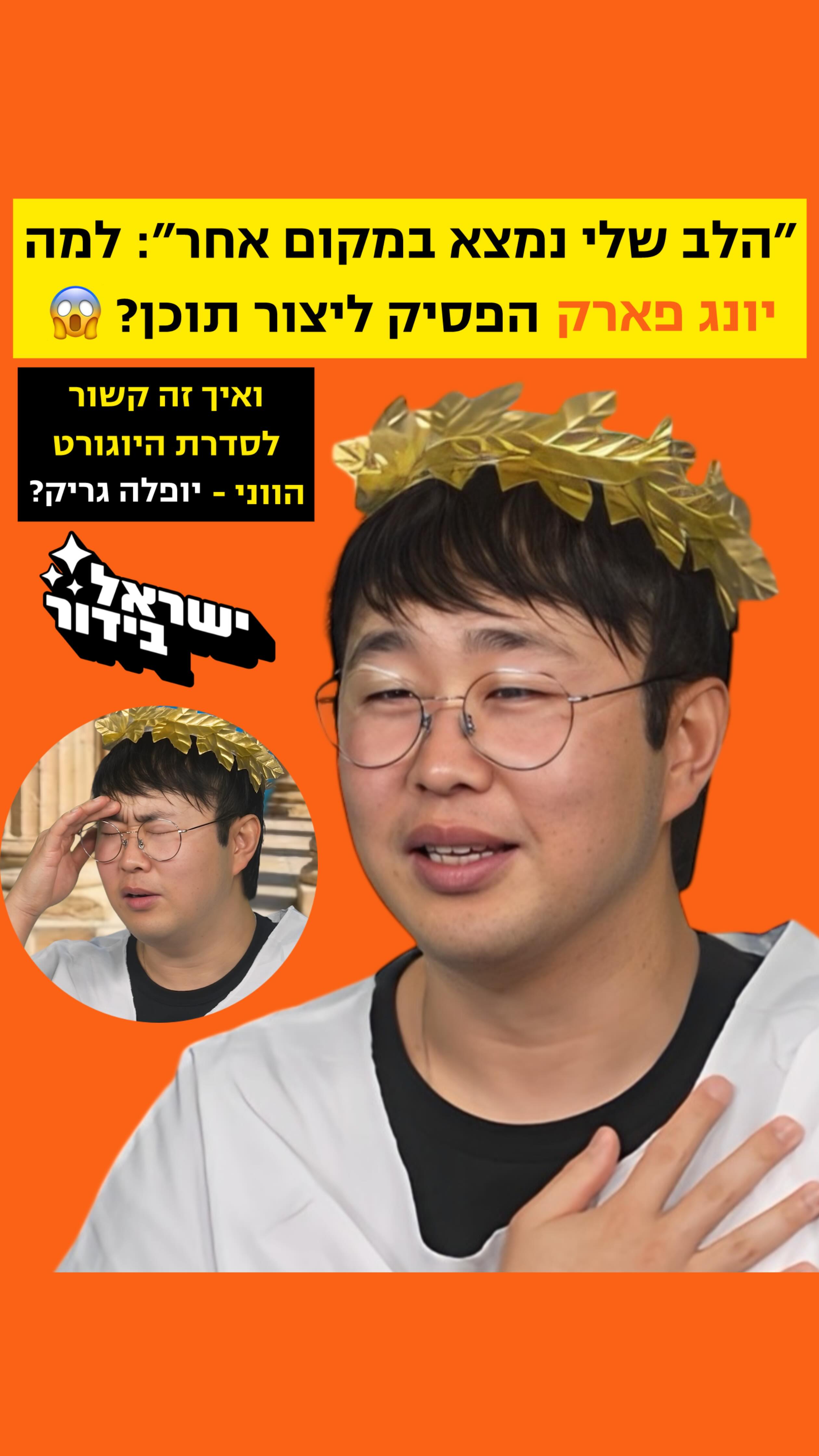 ⁨ ״מצאתי את האחד, הלב שלי נמצא במקום אחר״...