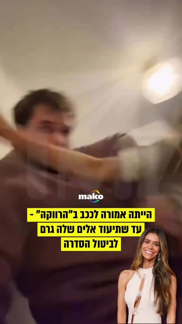 ⁨ מה שהיה אמור להיות קאמבק גדול לריאליטי הוותיק “הרווקה”...