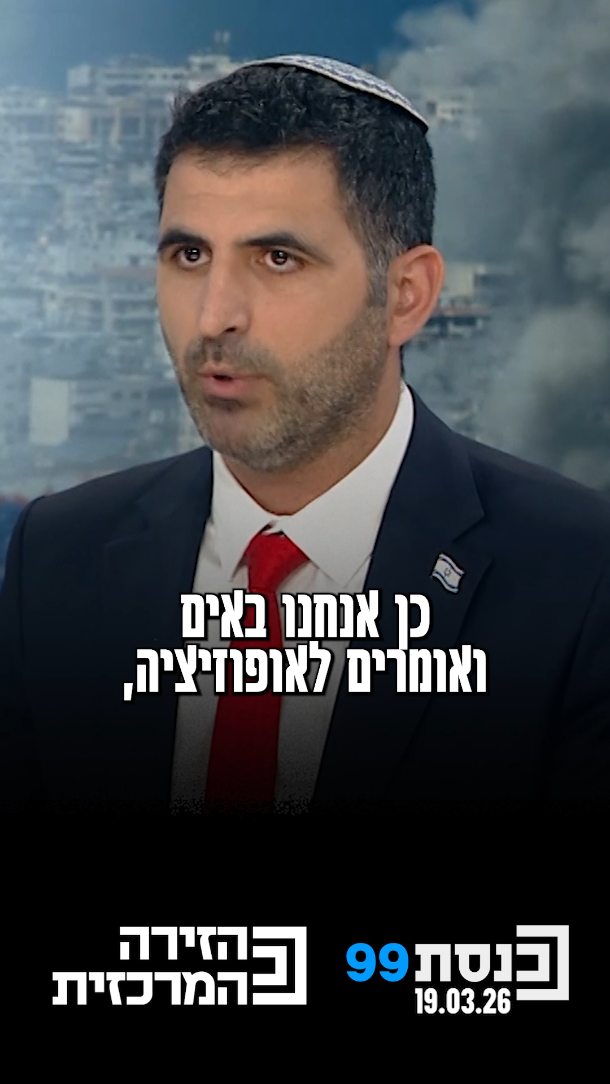 ‏"אנחנו מציעים בנדיבות לב לאופוזיציה: 'בואו תהיו שותפים...