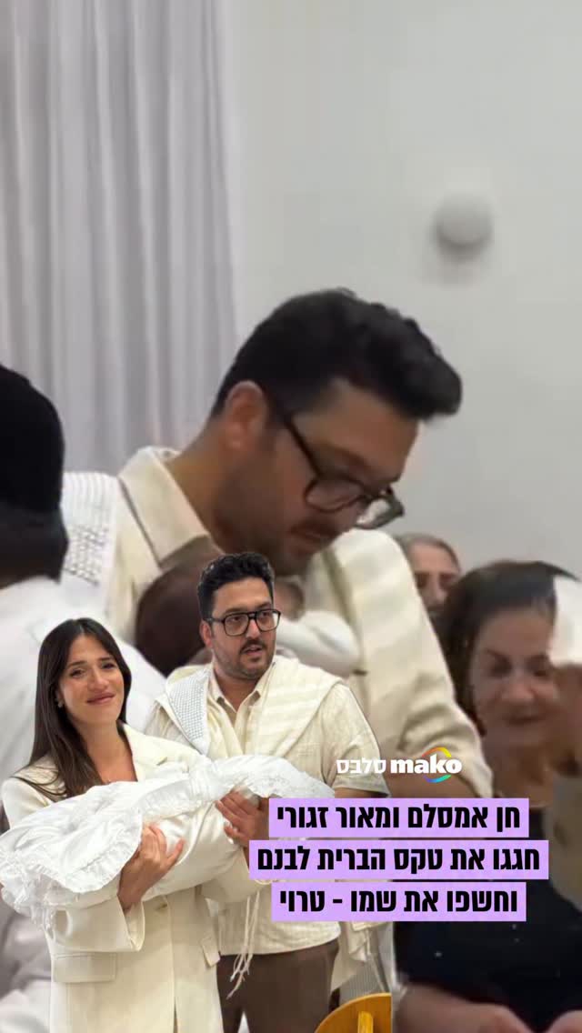 ⁨ ‎ויקרא שמו בישראל: מאור זגורי וחן אמסלם חגגו הבוקר את טקס...