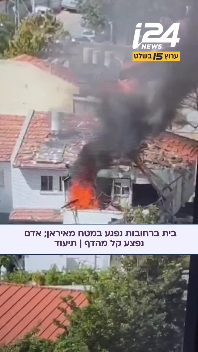 בית ברחובות נפגע במטח מאיראן, אדם אחד נפצע קל מהדף באזור אחר...