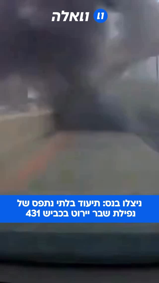 ⁨ רסיס נפל בכביש 431 - מטרים בודדים מרכב של משפחה | התיעוד...