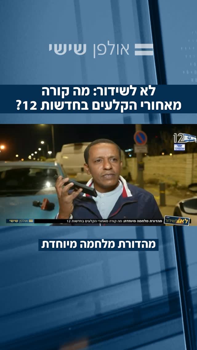 לא לשידור: מה קורה מאחורי הקלעים של חדשות 12? מהדורת מלחמה...