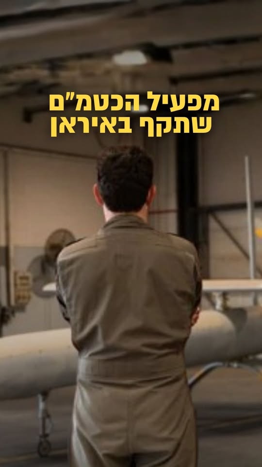 איך נראית העבודה של מפעיל כטמ"ם? ומה מרגישים כשמבינים שהצילו...