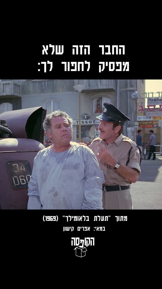היום לפני 57 שנה בדיוק (1969) הוקרן לראשונה הסרט "תעלת בלאומילך"...
