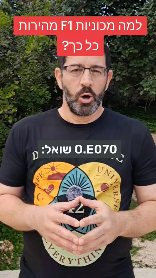 למה מכוניות פורמולה 1 מהירות כל כך?...