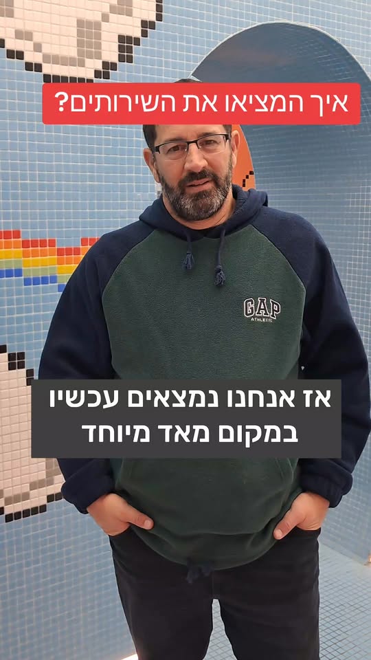 איך המציאו את השירותים?...