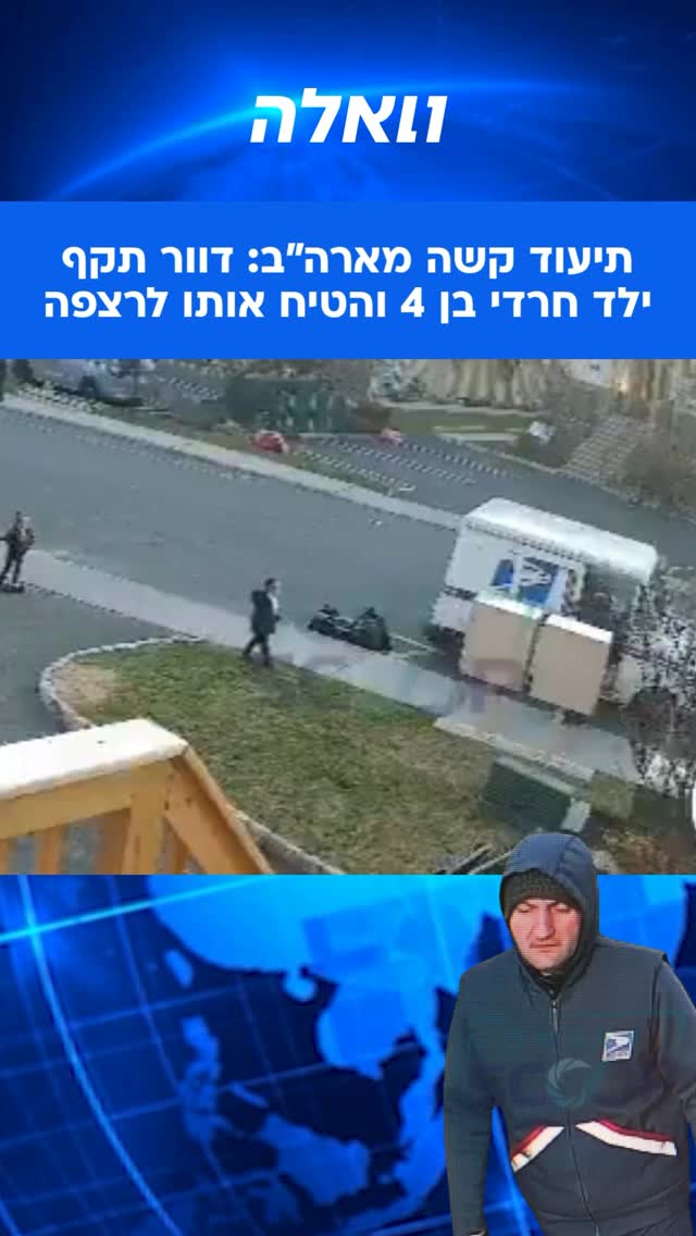 דוור בשירות הדואר האמריקני תועד במצלמות אבטחה כשהוא תוקף...