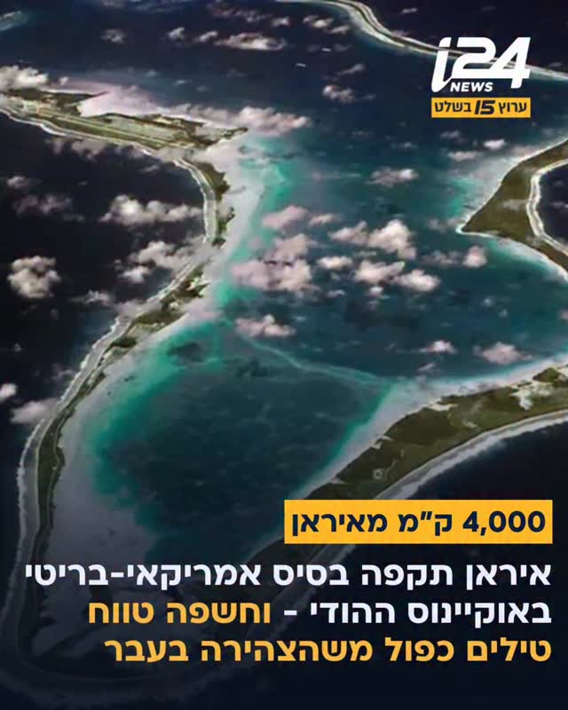 דרמה באוקיינוס ההודי: איראן תקפה בטילים בליסטיים את הבסיס...