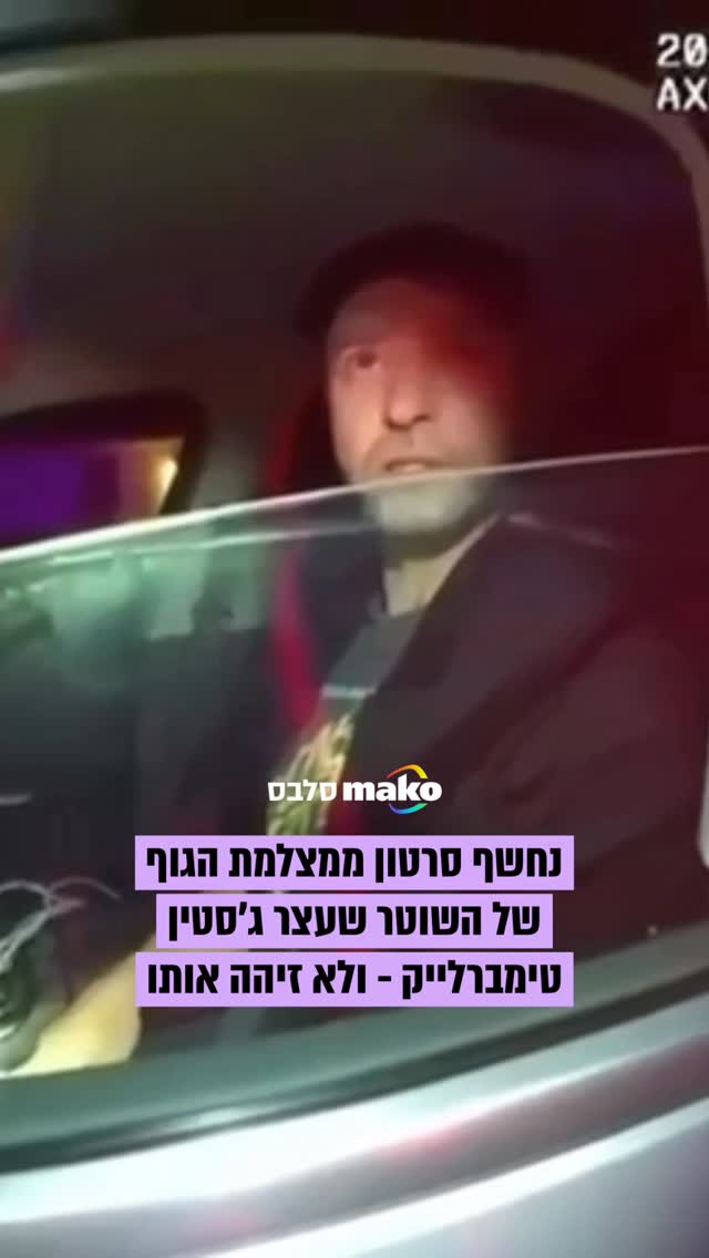 לא זיהו אותו: נחשף סרטון ממצלמת הגוף של השוטרים שעצרו בשנת 2024...