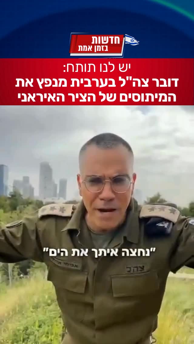תרימו לו: דובר צה”ל בערבית מנפץ את המיתוסים של הציר האיראני...