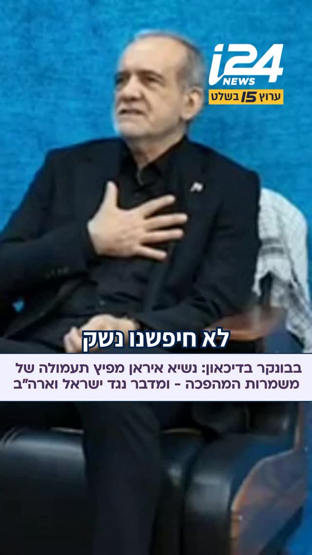 בבונקר בדיכאון: נשיא איראן מפיץ תעמולה של משמרות המהפכה -...