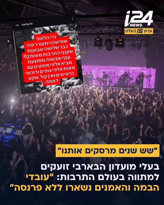 ⁨ מועדון הבארבי נגד הפקרת ענף התרבות: בפוסט בעמוד האינסטגרם...