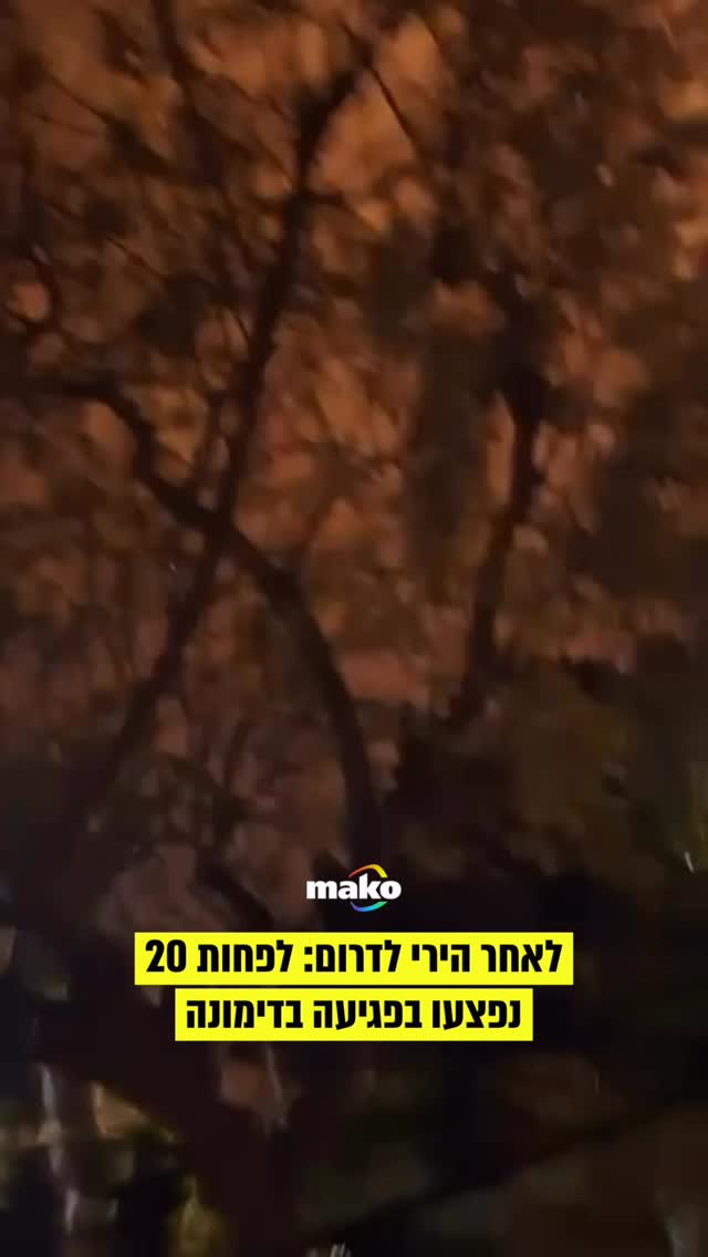 על פי הדיווחים: לפחות 20 נפצעו קל בפגיעה מדימונה, ככל הנראה...