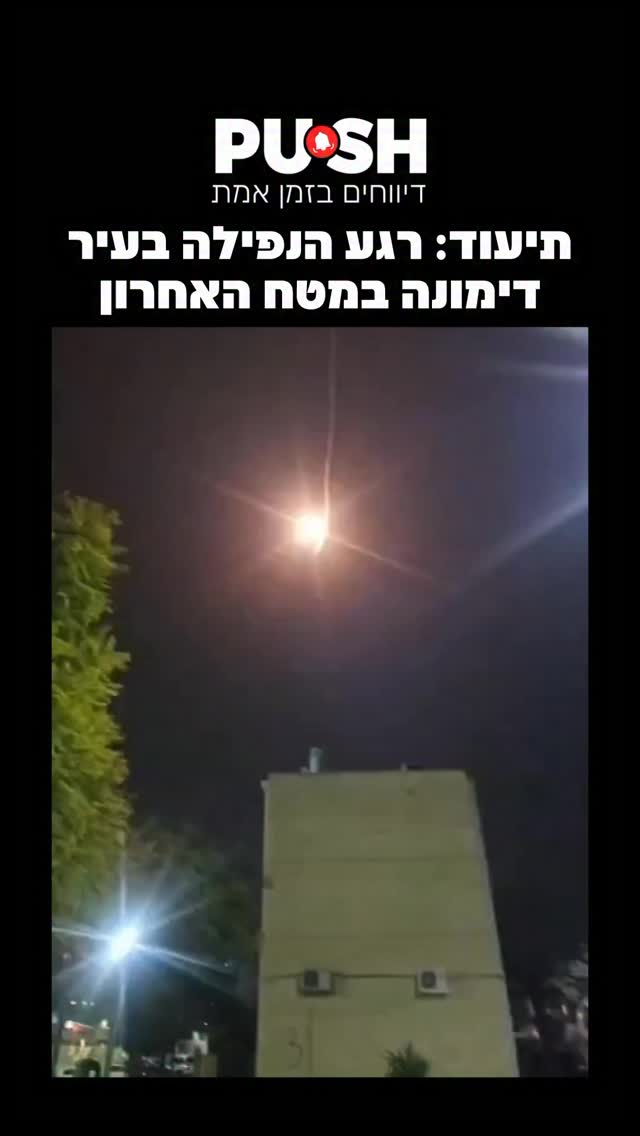 תיעוד: רגע הנפילה בעיר דימונה במטח האחרון...