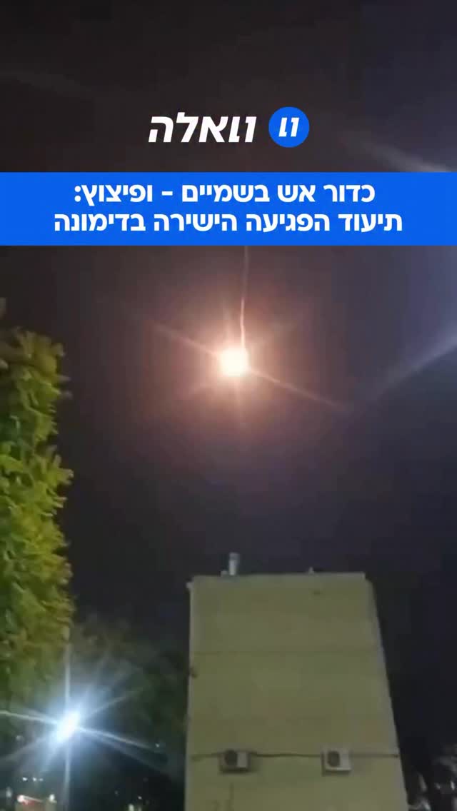 לאחר השיגורים מאיראן מתברר כי ישנם כ-15 זירות בדימונה, כאשר...