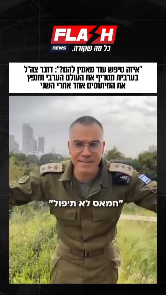״איזה טיפש עוד מאמין להם?״: דובר צה”ל בערבית מטריף את העולם...