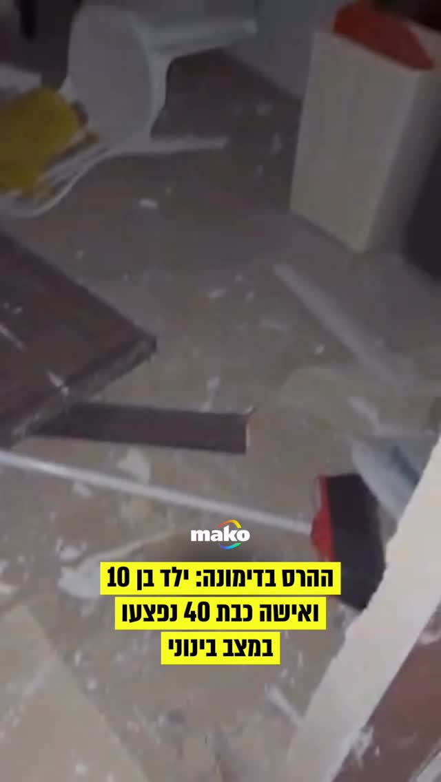 פגיעה ישירה בדימונה: מבנה קרס, הילד נפצע במצב בינוני-קשה...