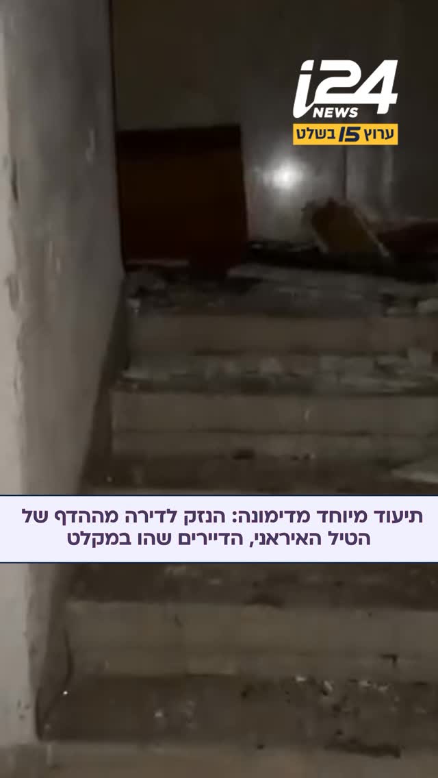 תיעוד מיוחד של טל סבג מדימונה: הנזק לדירה מההדף של הטיל...