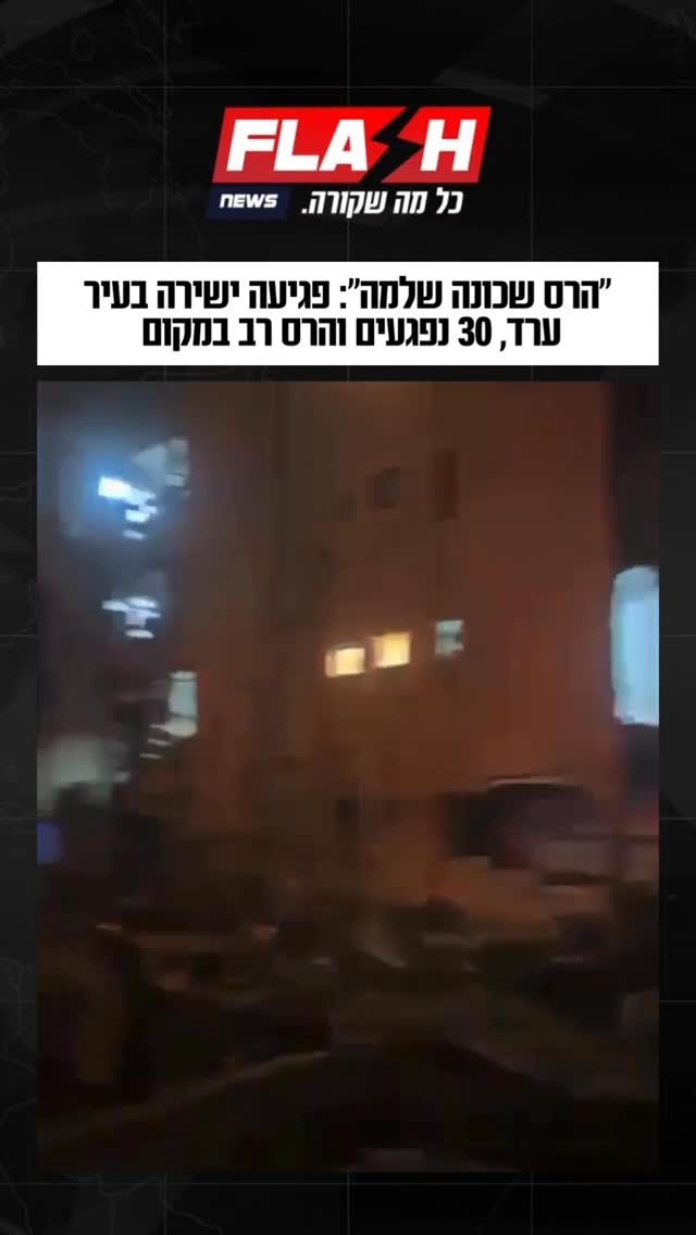 ״הרס שכונה שלמה״: פגיעה ישירה בעיר ערד, 30 נפגעים והרס רב במקום...