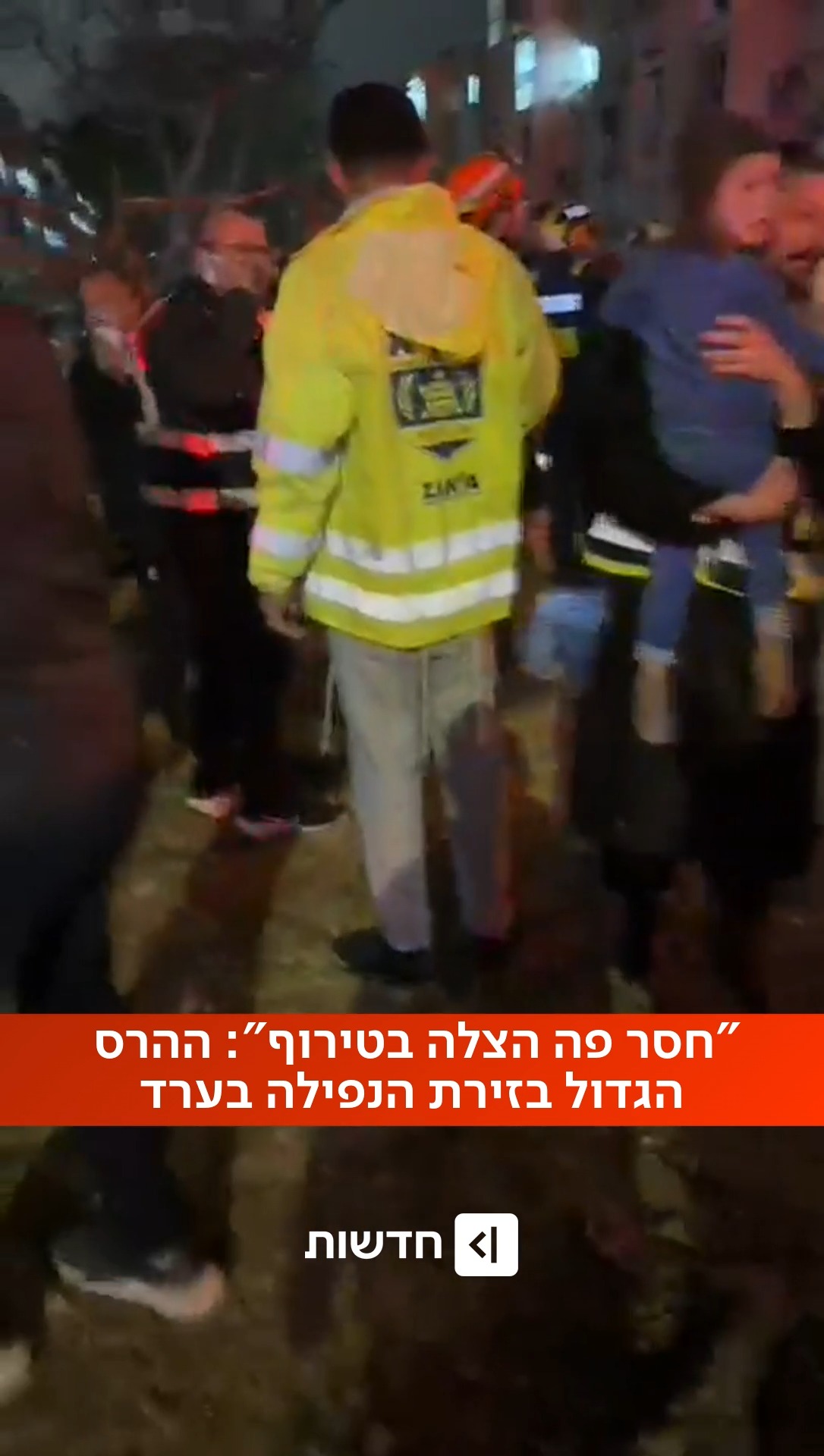 ⁨ אירוע קשה בערד: מעל 50 נפגעים וחשש ללכודים במקום בעקבות...