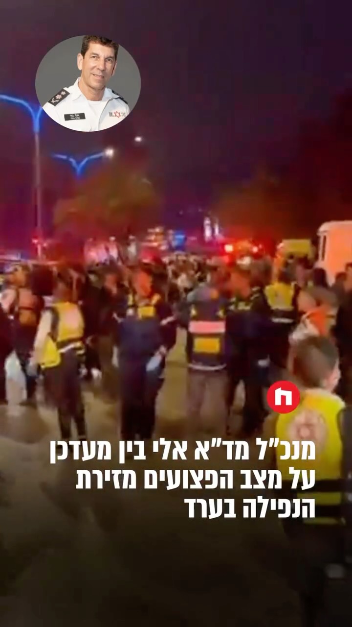 ⁨ אלי בין מנכ״ל מד״א מעדכן על מצב הפצועים מזירת הנפילה בערד⁩...