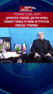 נשיא איראן בסרטון שמריח מתבוסה...