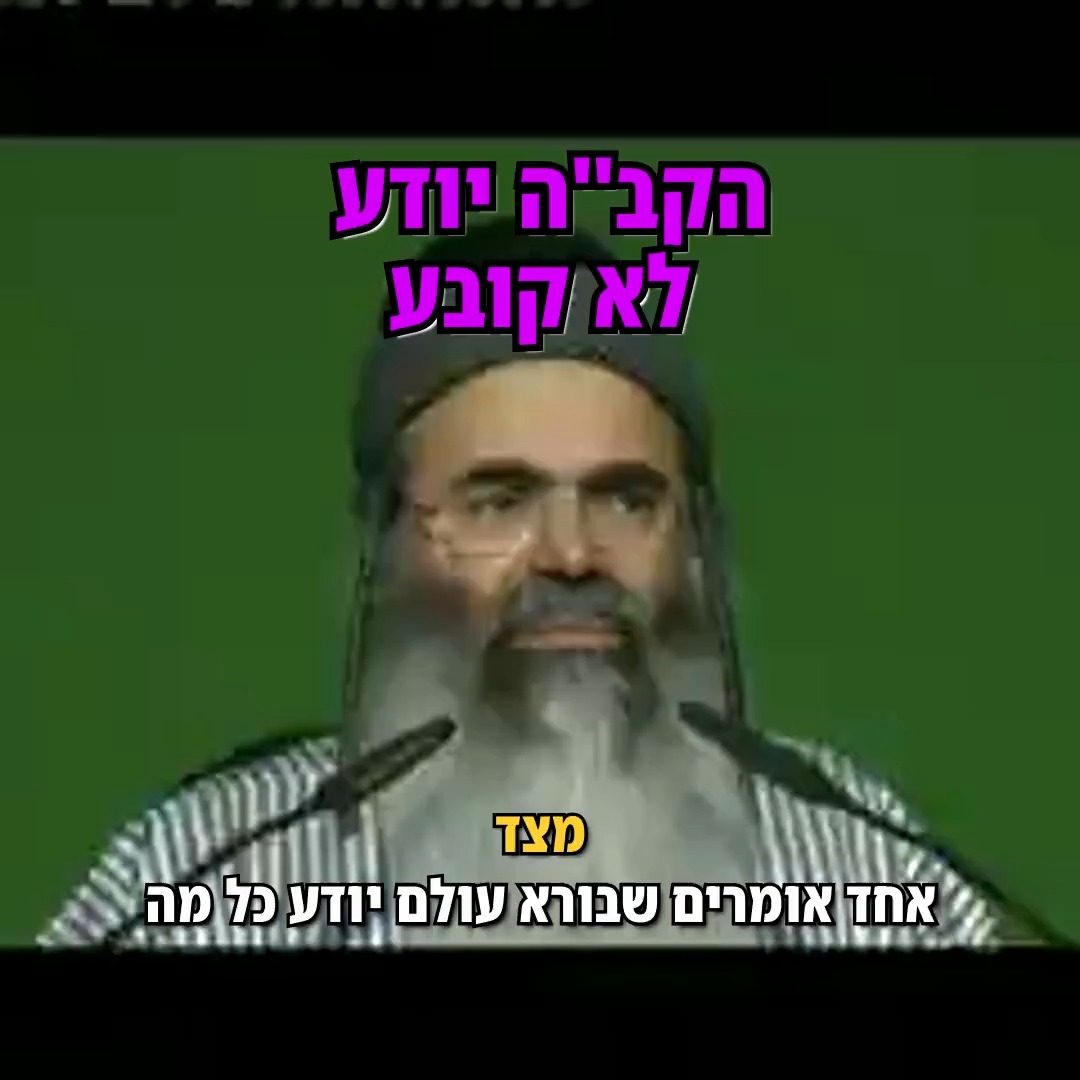הקב"ה יודע לא קובע.