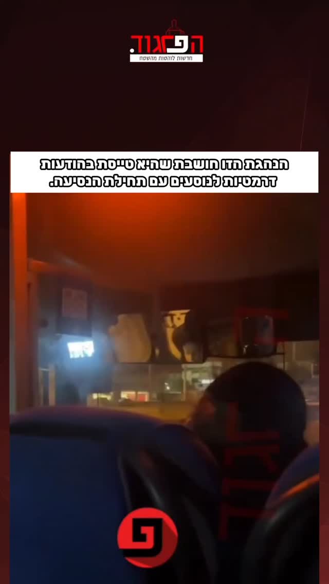 הנהגת הזו חושבת שהיא טייסת בהודעות דרמטיות לנוסעים עם תחילת...