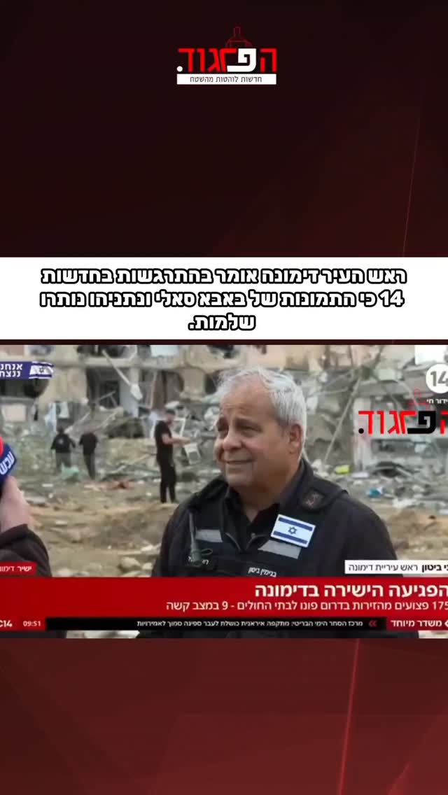 בני ביטון ראש העיר דימונה אומר בהתרגשות ליהודה אהרוני בחדשות...