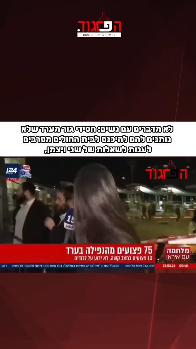 לא מדברים עם נשים: חסידי גור מערד שלא נותנים להם להיכנס לבית...